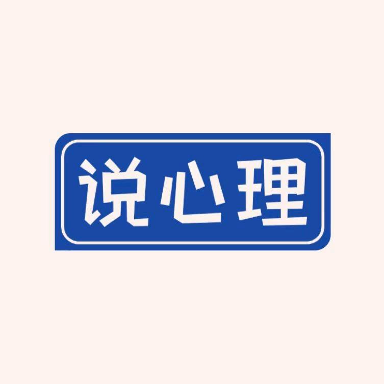 说心理