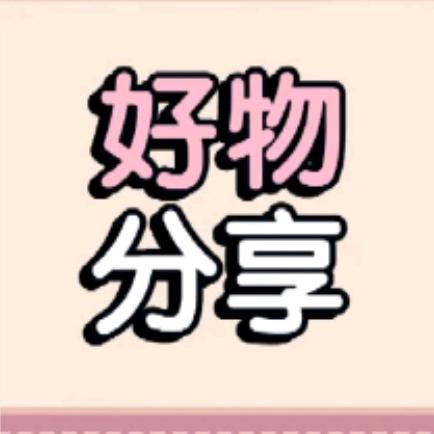好物分享🌷