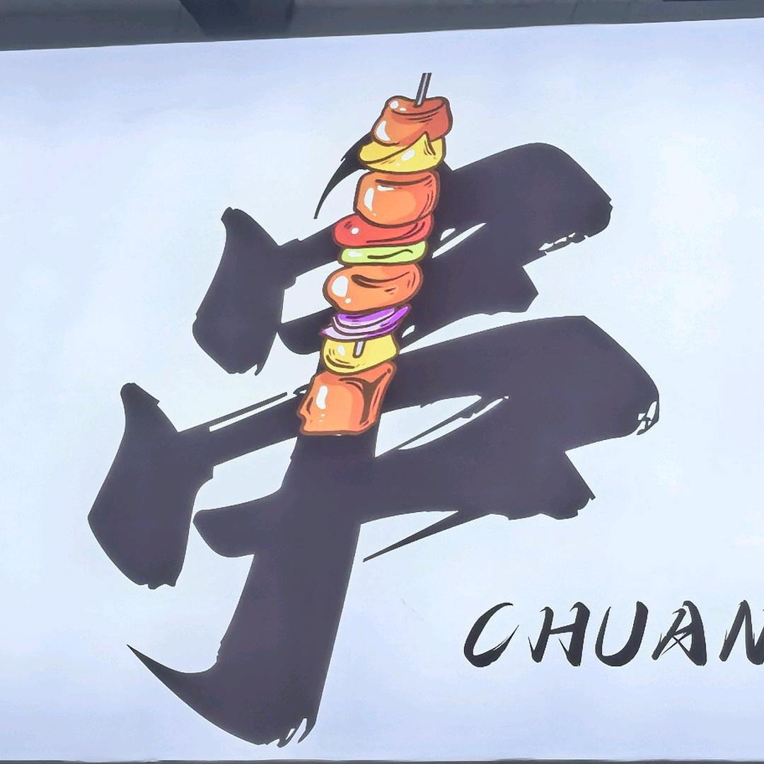 串门子火锅串串