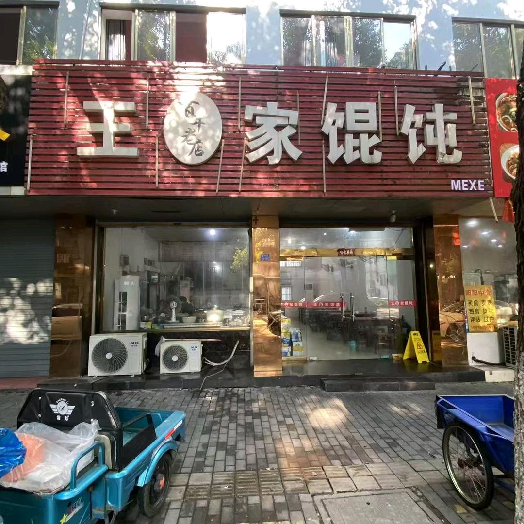 王家馄饨新华街店