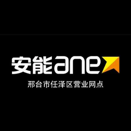 任县安能物流/融辉物流