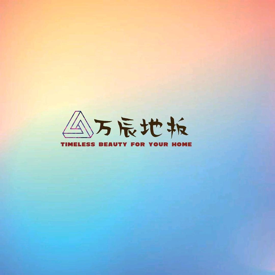 万辰地板家居馆