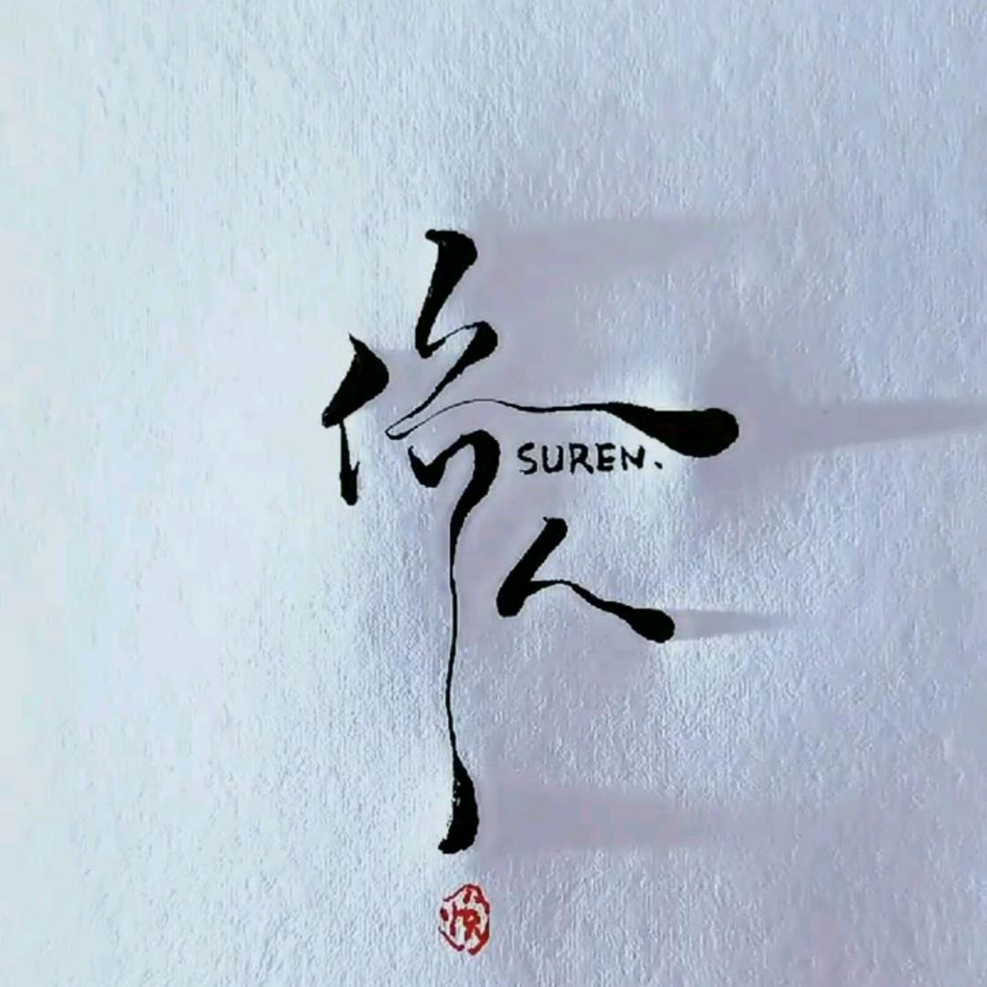 𐂂俗人𓁋