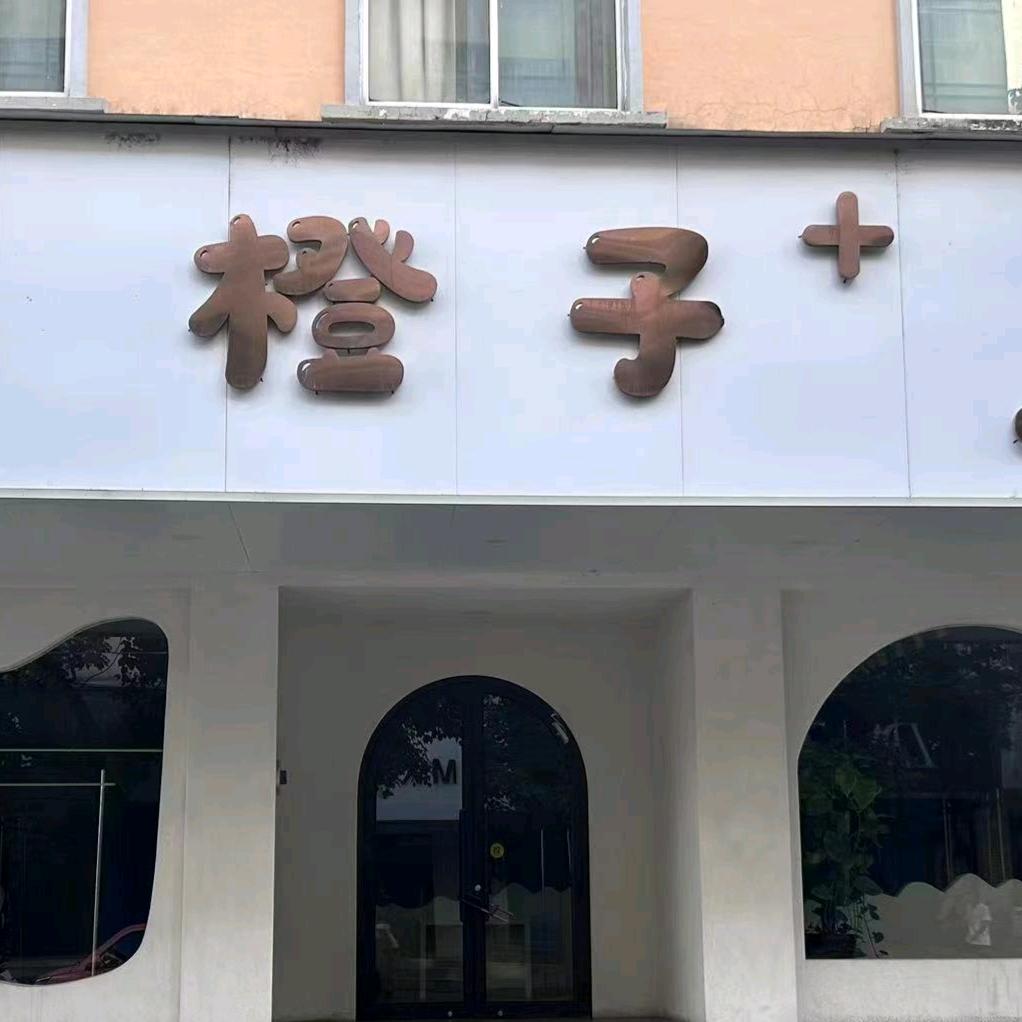 上海路橙子🍊