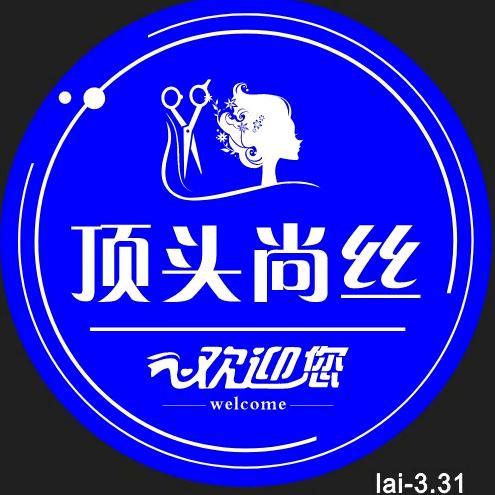 城关区顶头尚丝理发店