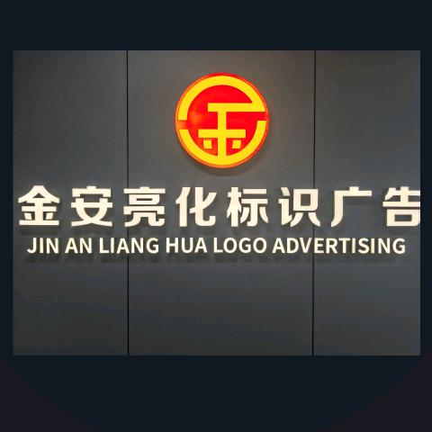 深圳市金安亮化标识广告有限公司