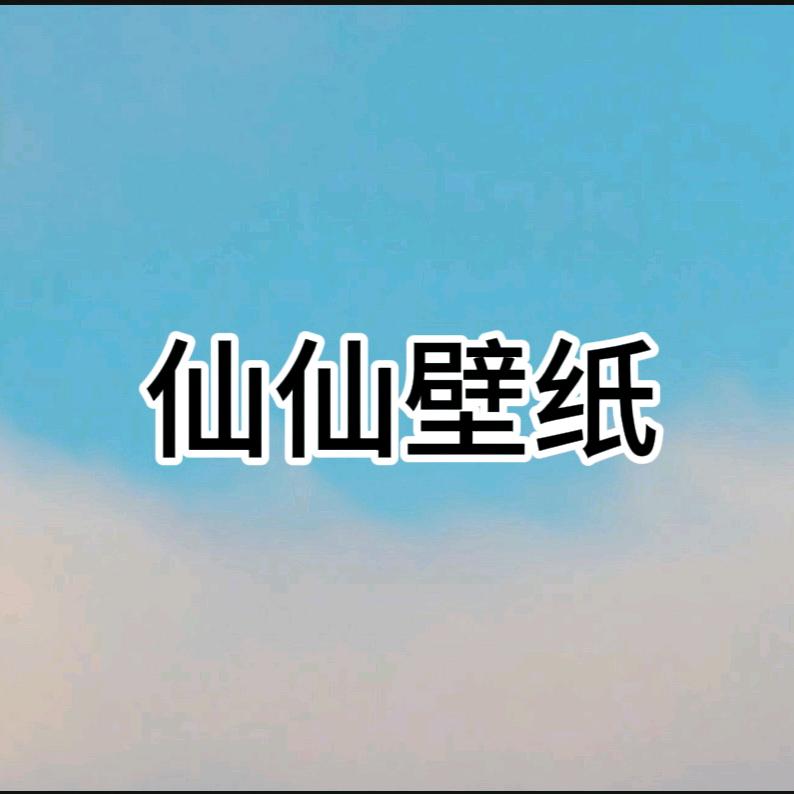 仙仙壁纸