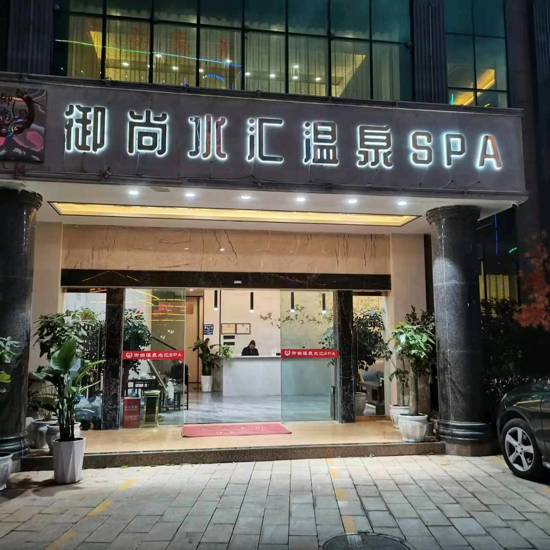 御尚水汇罗茨温泉