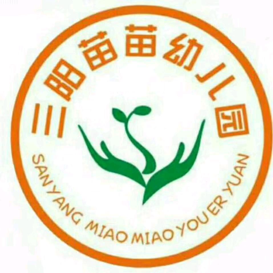 三阳苗苗幼儿园原园长
