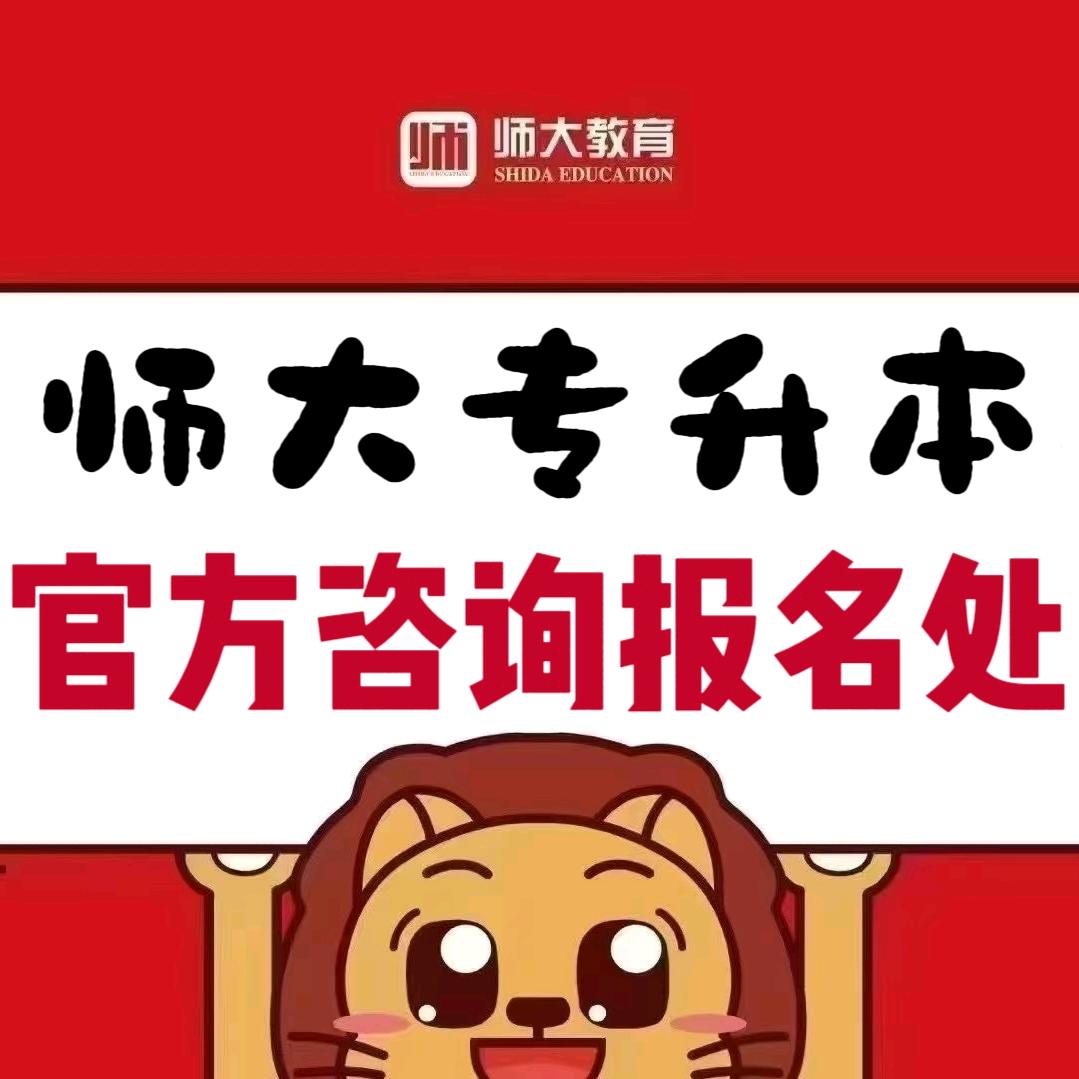 师大专升本-报名咨询处