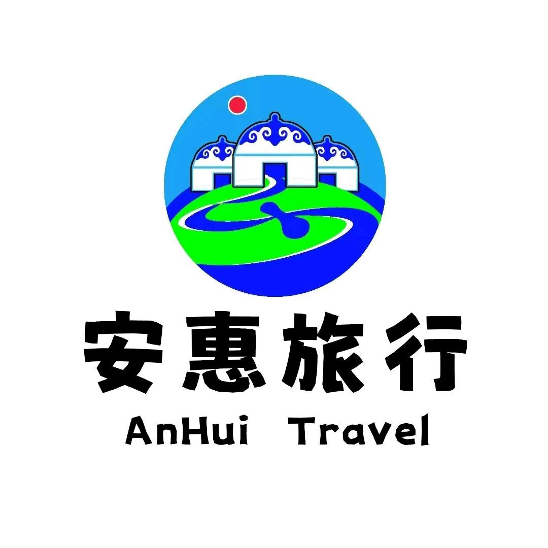 安惠国际旅行社乌兰察布分公司