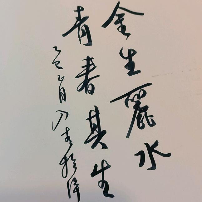 事一 书法