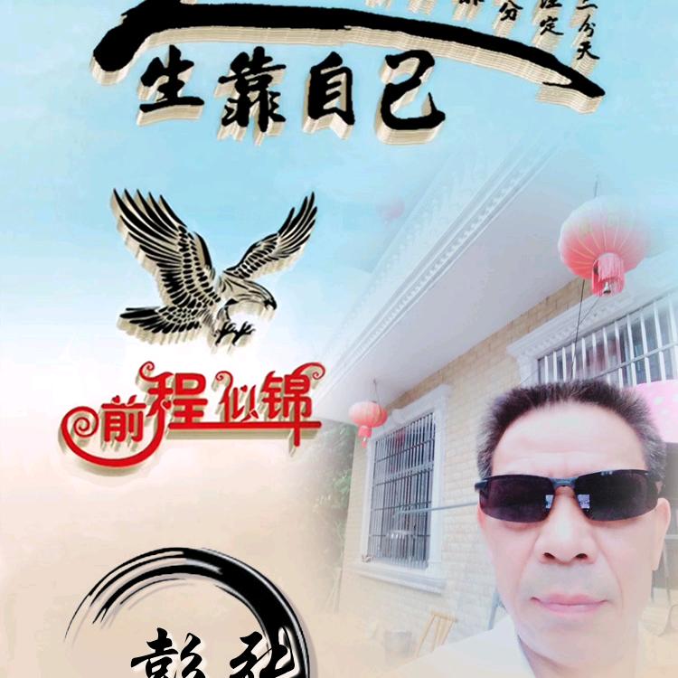彭