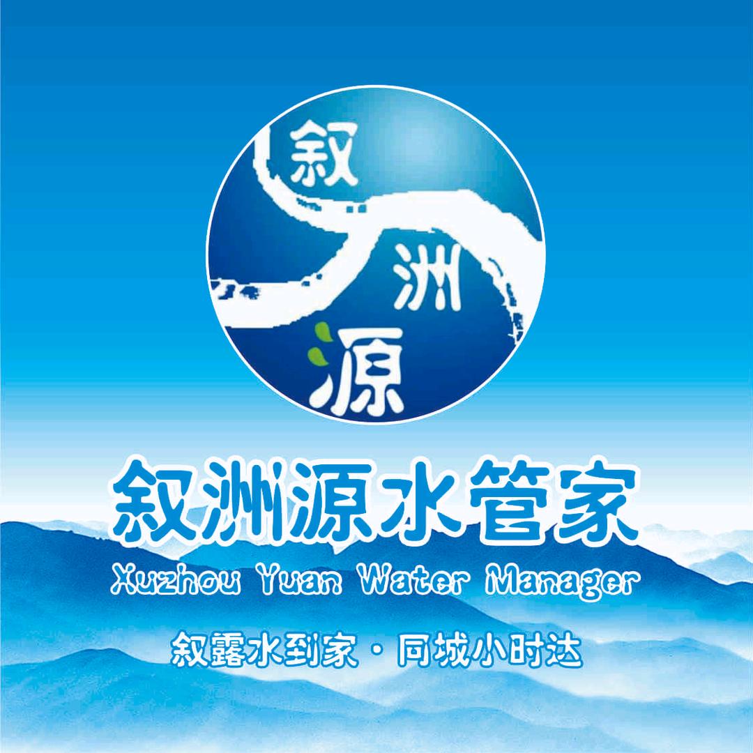 叙洲源水管家（总店）