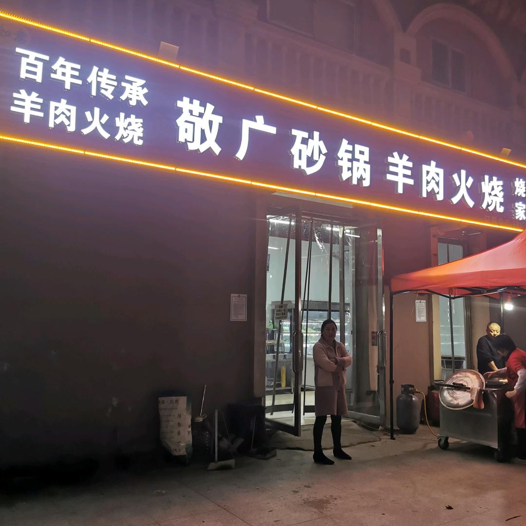 敬广砂锅羊肉火烧官方号