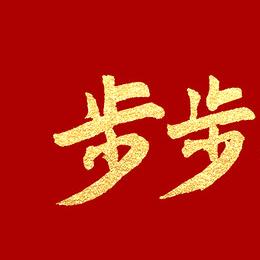 步步撩剧
