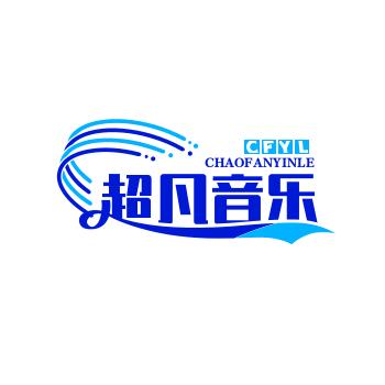 超凡音乐