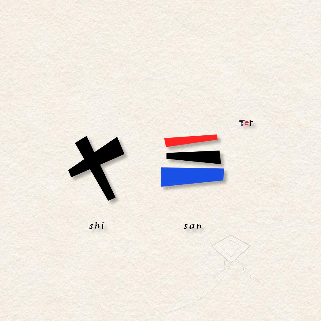 十三℡