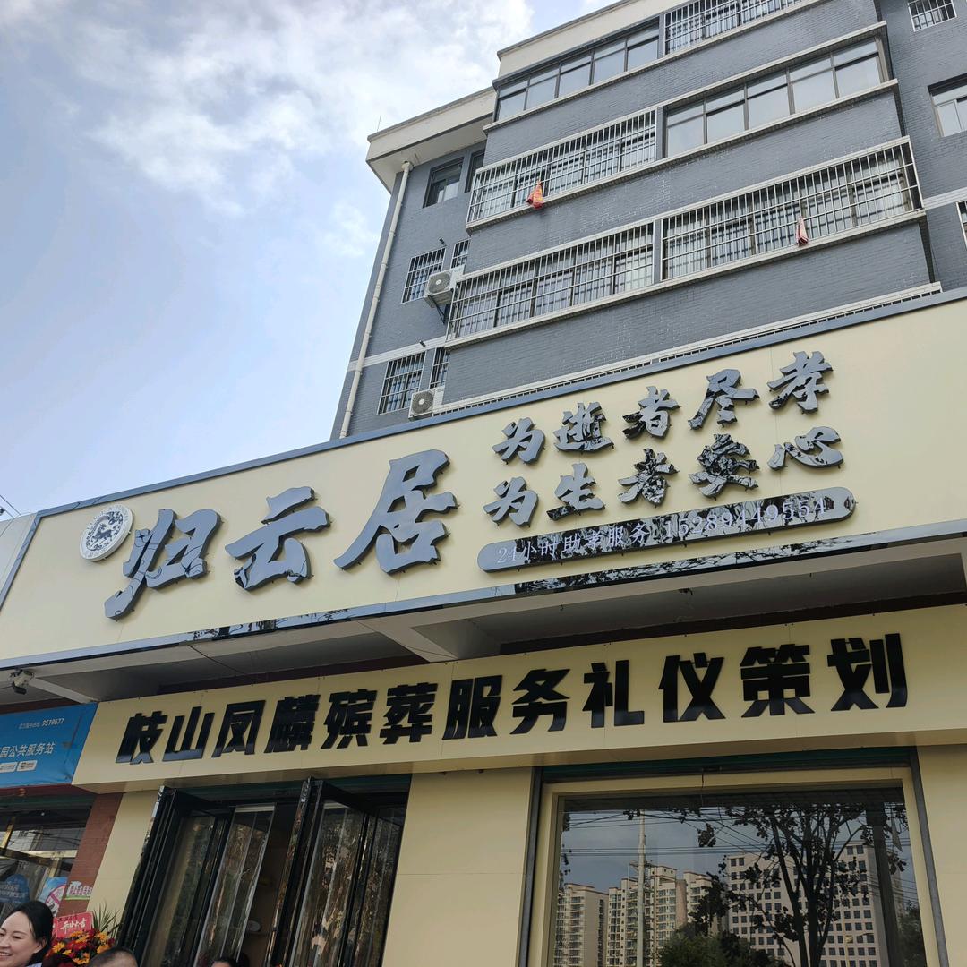 归云居（岐山殡葬用品）