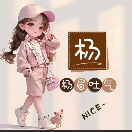 我是杨姐