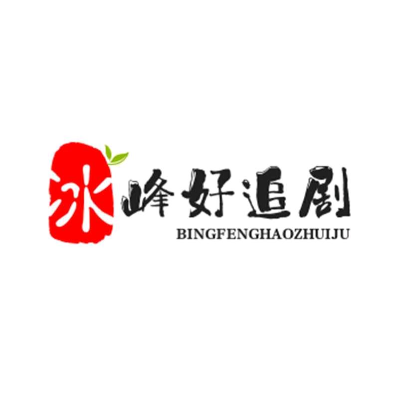 冰峰好追剧