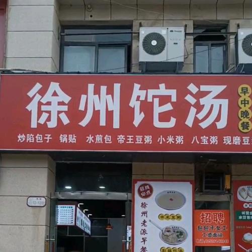 内黄徐州饣它（sha）汤