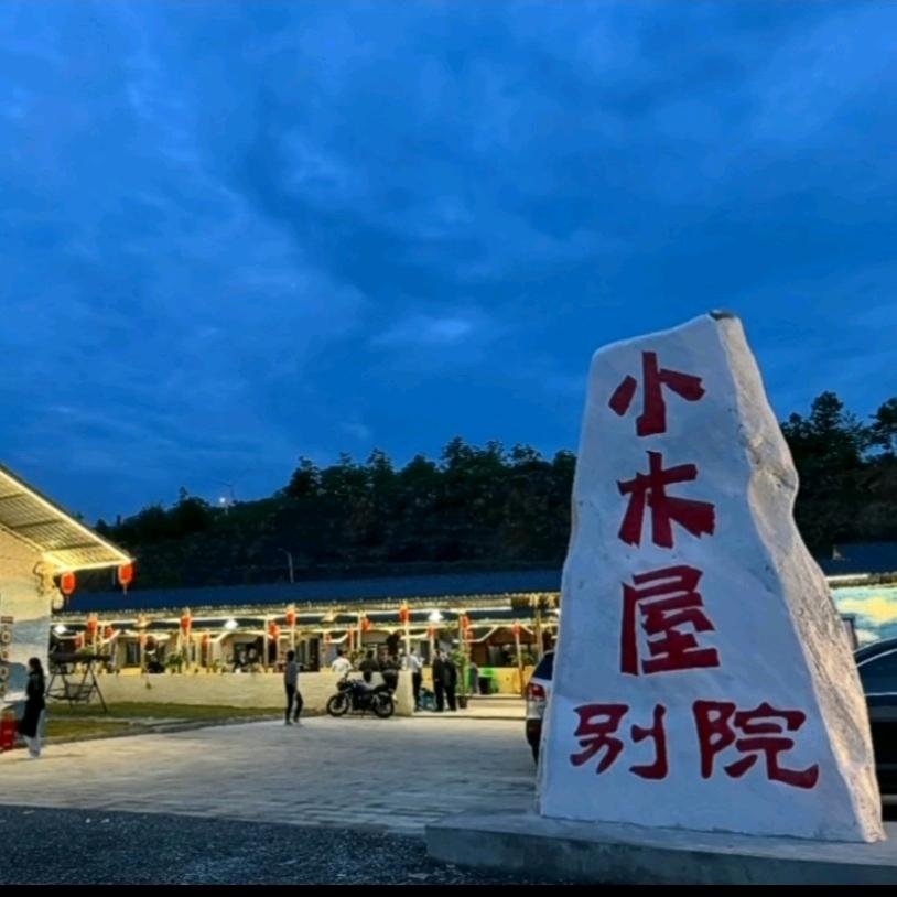 小木屋别院官方号