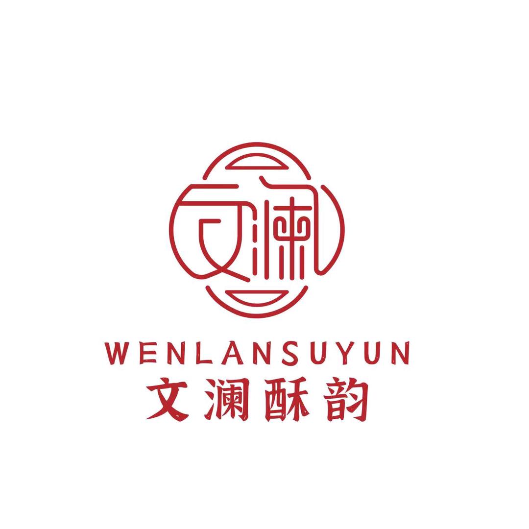 文澜酥韵