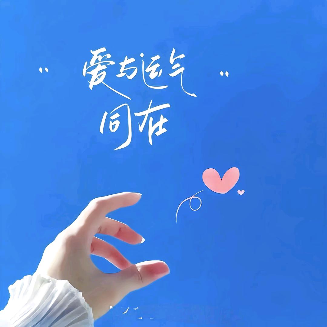 签收♥幸福