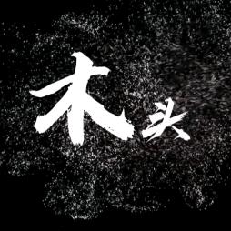 木头@