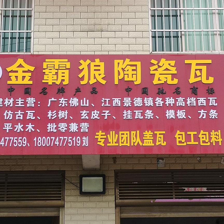 金霸狼陶瓷瓦衡阳县总经销