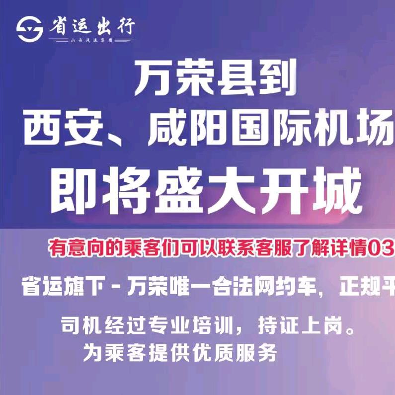 省运专车万荣分公司