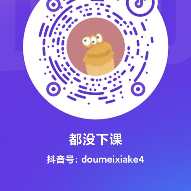 都没下课