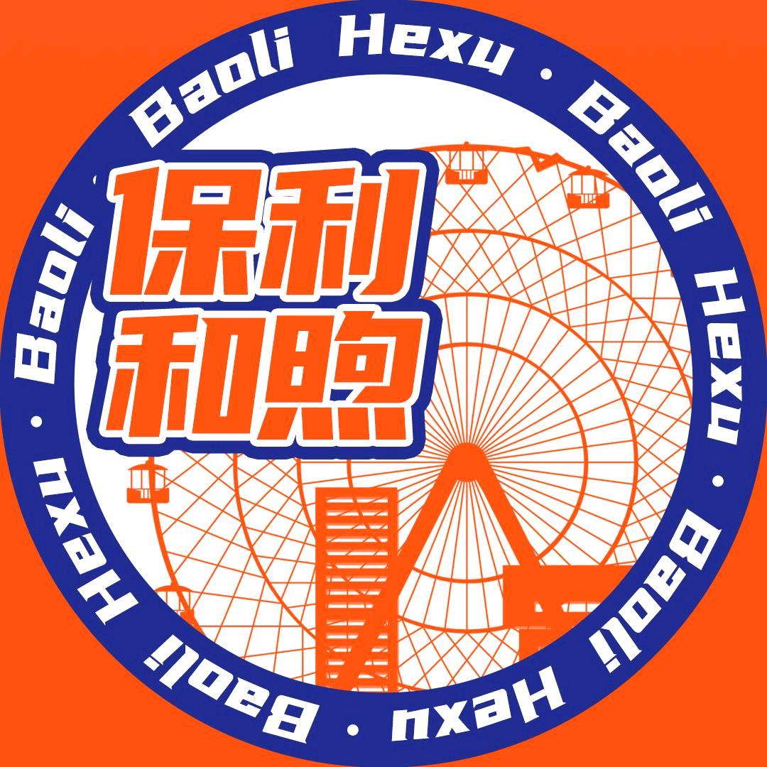 保利和煦