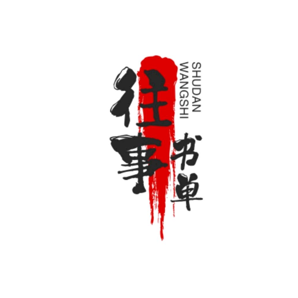 往事书单