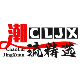 潮流精选