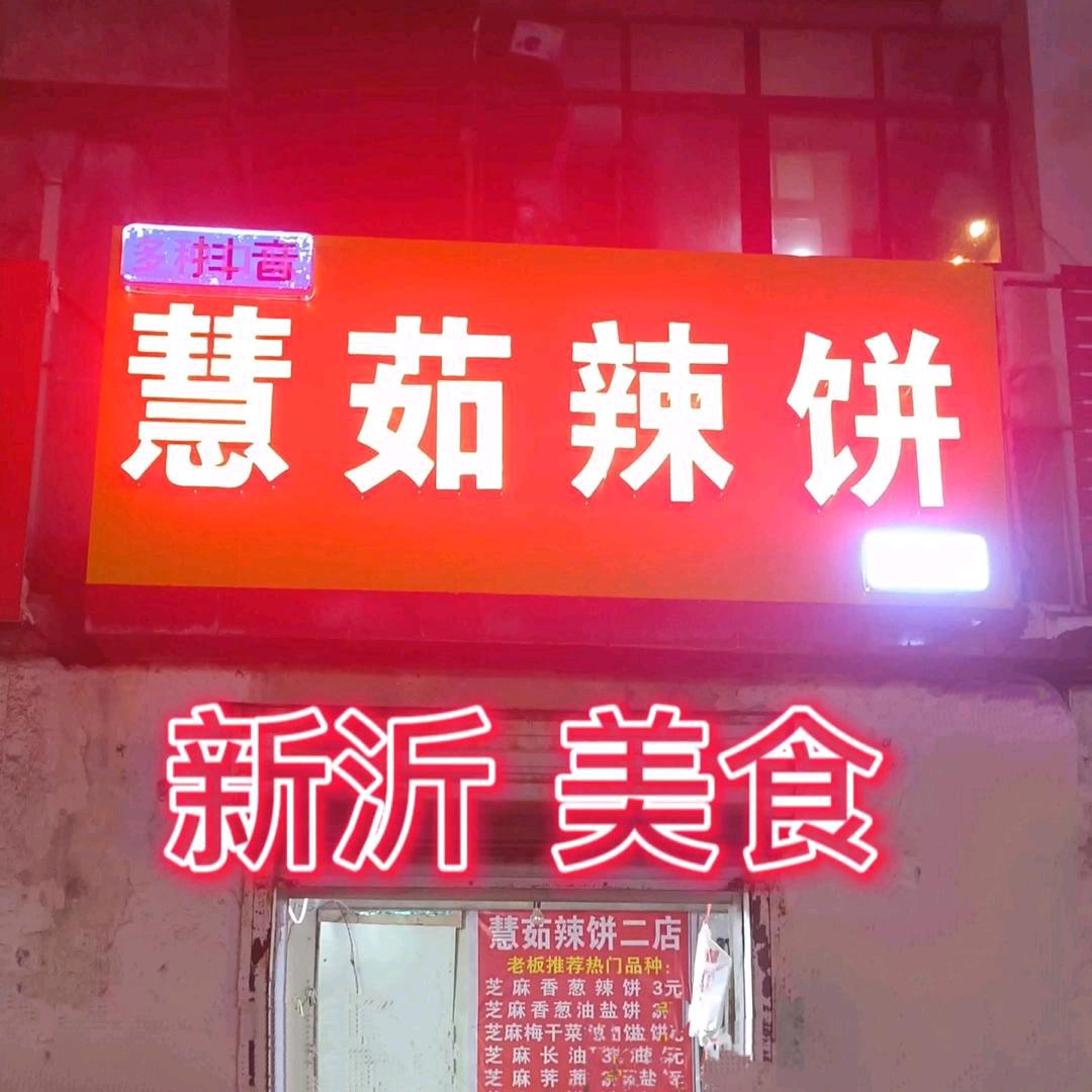 新沂慧茹辣饼二店