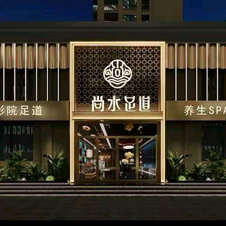 尚水足道~晓新