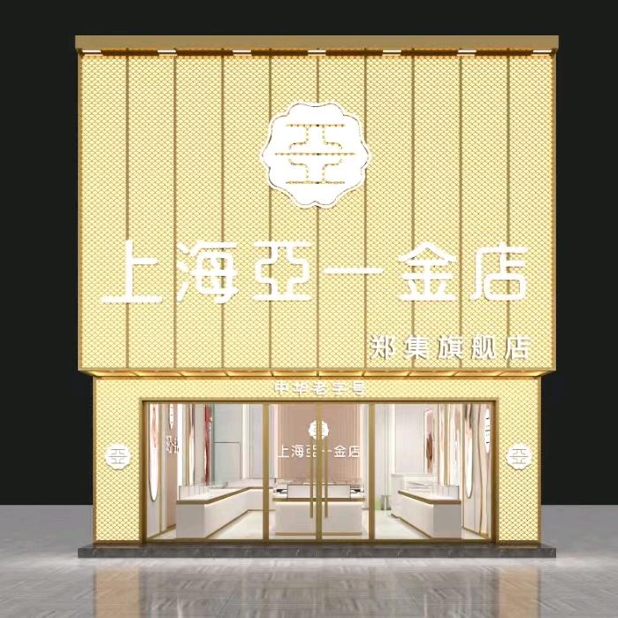 亚一金店（郑集旗舰店）