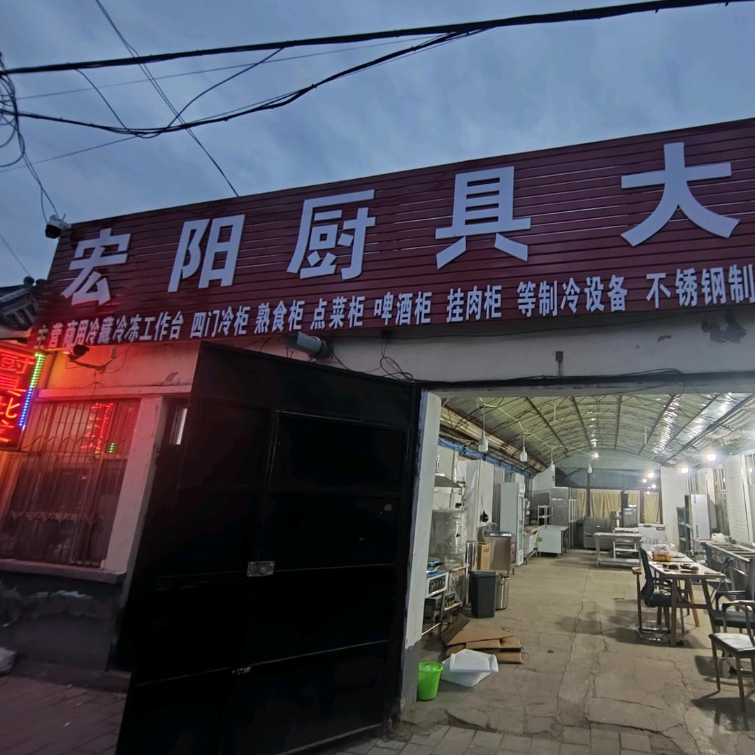 林西县宏阳厨具大全经销处（个体工商户）
