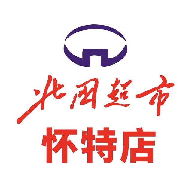 北国超市（怀特店）