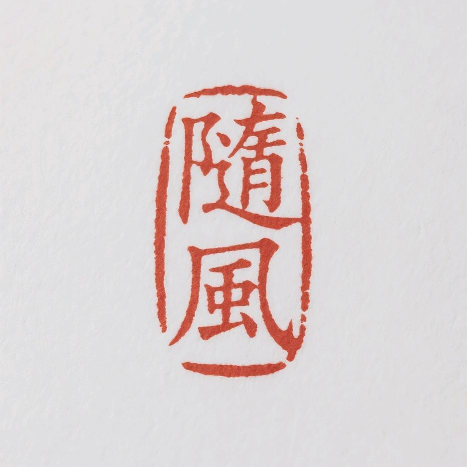 隨風