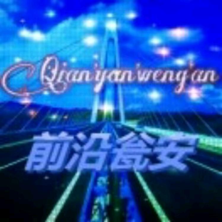 前沿瓮安