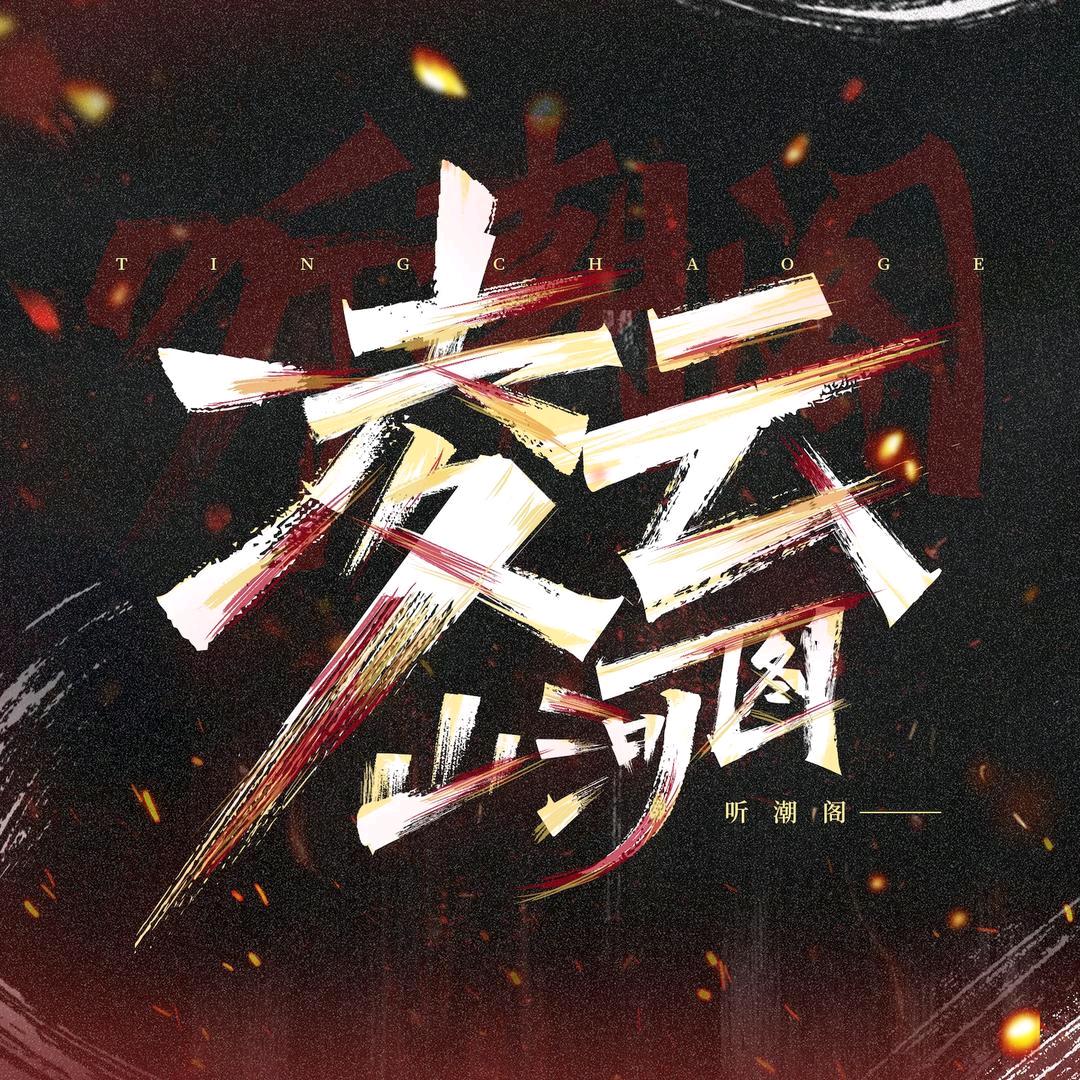 听潮阁·凌云山河图