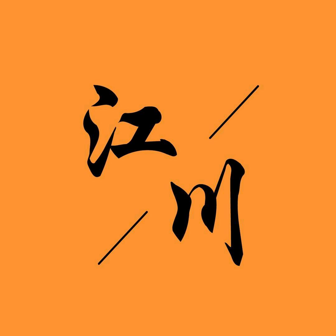江川追剧