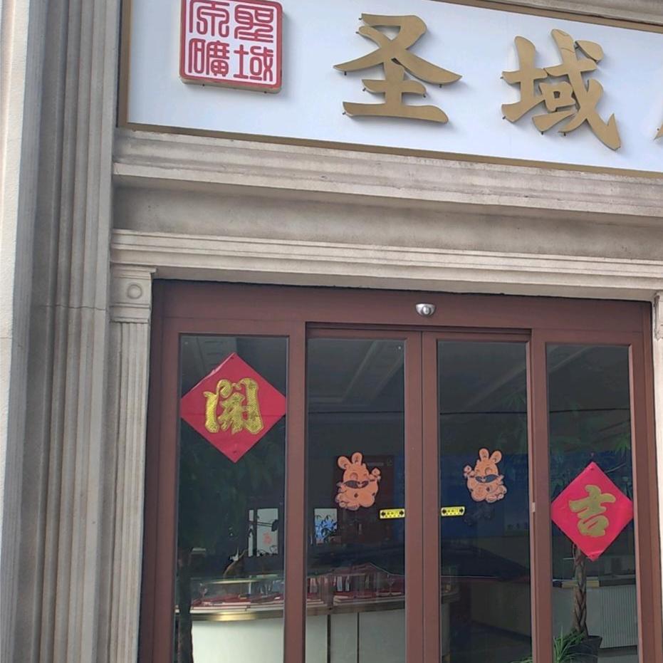 圣域黄金