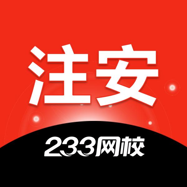233旗舰店注安上岸