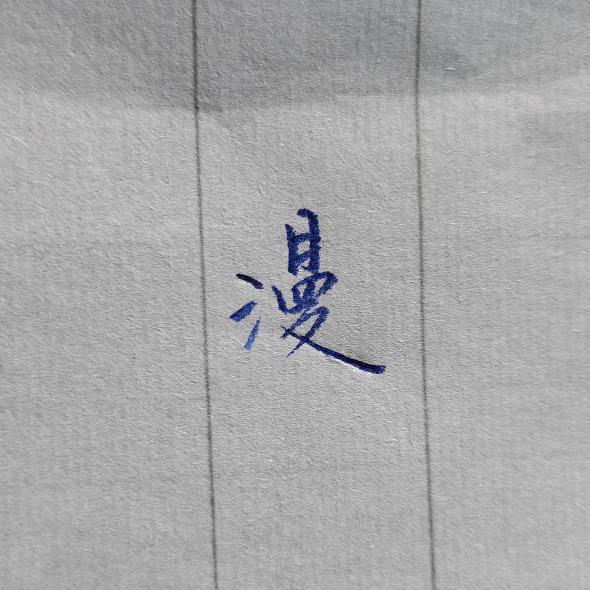 路漫漫