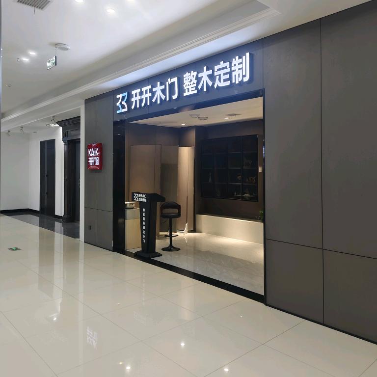 茶陵 开开门窗  整木定制