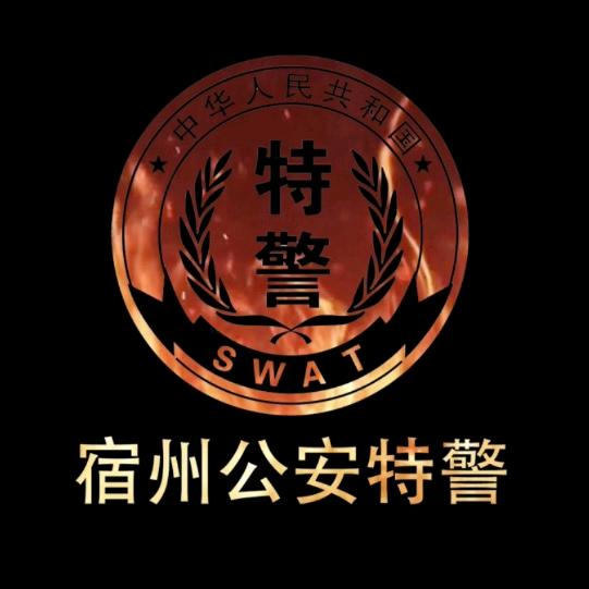 宿州特警